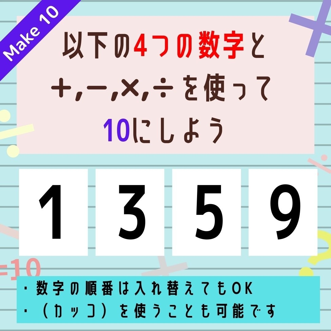 【10にするクイズ Vol.117】「1,3,5,9」を使って、10にしよう