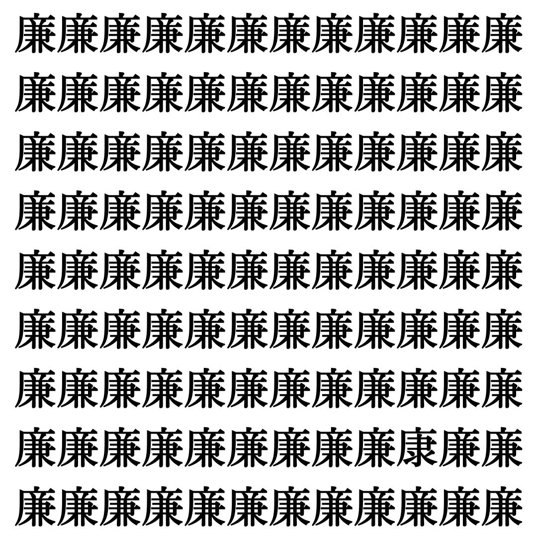 【漢字探しクイズ Vol.501】ずらっと並んだ「廉」の中にまぎれた別の漢字一文字は？