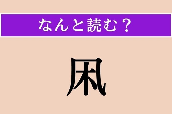【難読漢字】「凩」正しい読み方は？「風」と「木」で出来た言葉…わかりますか？