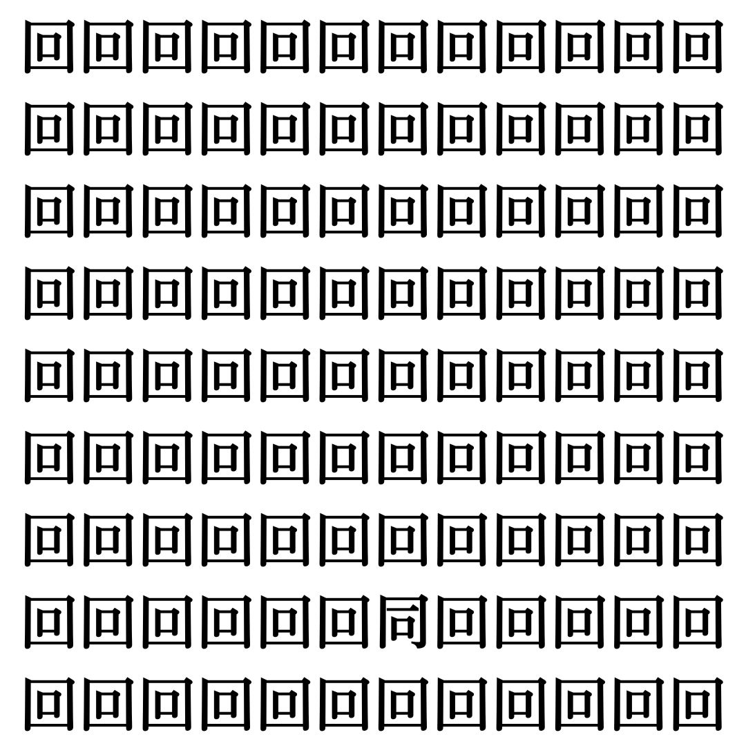 【漢字探し】ずらっと並んだ「回」の中にまぎれた別の漢字一文字は？