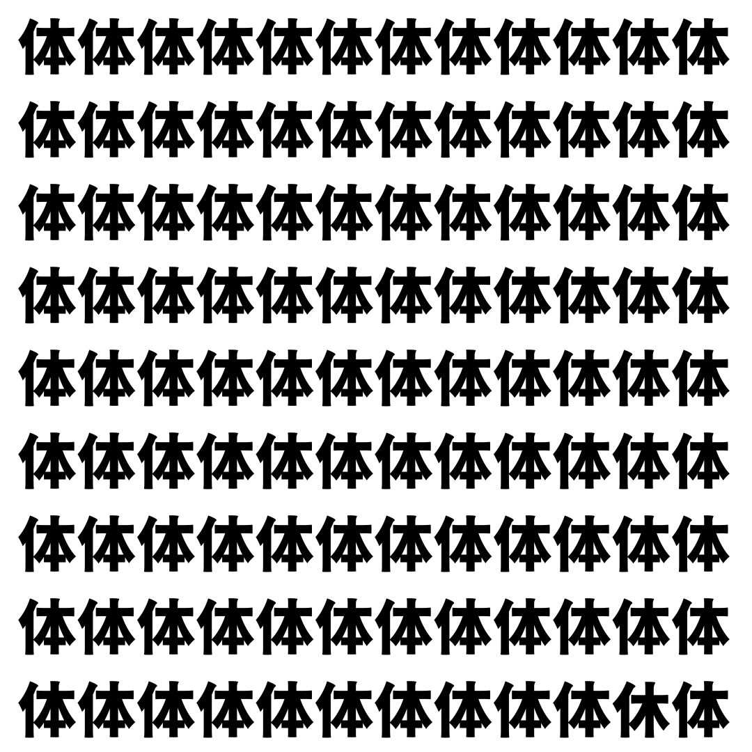 【漢字探し】ずらっと並んだ「体」の中にまぎれた別の漢字一文字は？