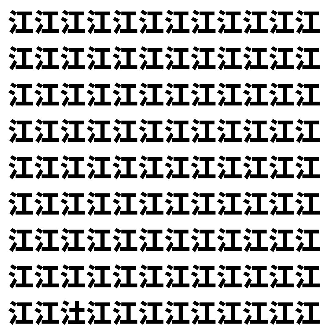 【漢字探し】ずらっと並んだ「江」の中にまぎれた別の漢字一文字は？