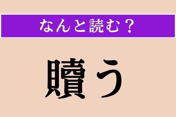 【難読漢字】「贖う」正しい読み方は？ 「贖罪（しょくざい）」の「贖」です