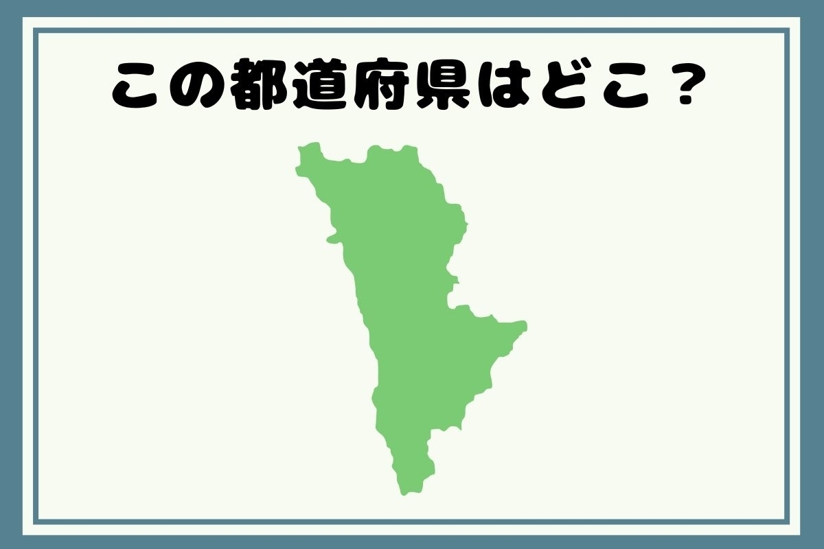 【ヒントあり】反転！都道府県シルエットクイズ＜Vol.35＞