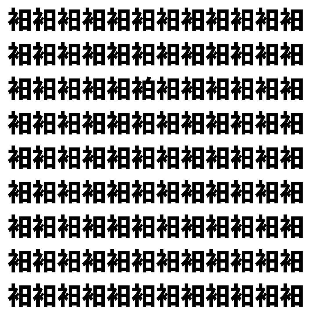 【漢字探し】ずらっと並んだ「衵」の中にまぎれた別の漢字一文字は？