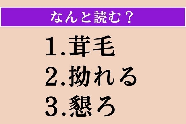 【難読漢字】「茸毛」「拗れる」「懇ろ」読める？