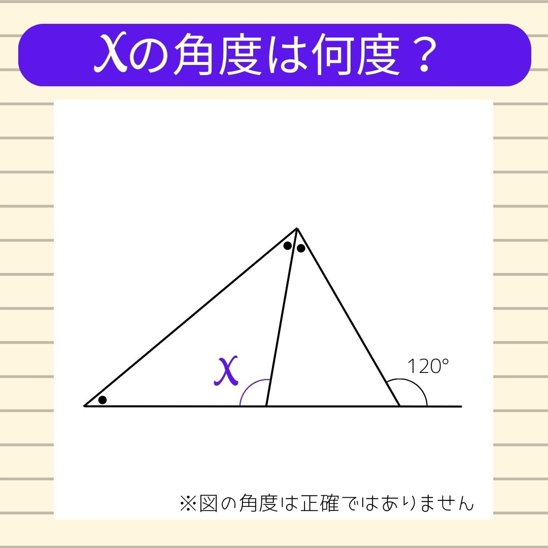 【角度当てクイズ Vol.420 】xの角度は何度？