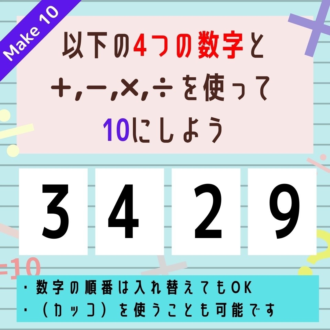【10にするクイズ Vol.331】「3,4,2,9」を使って、10にしよう