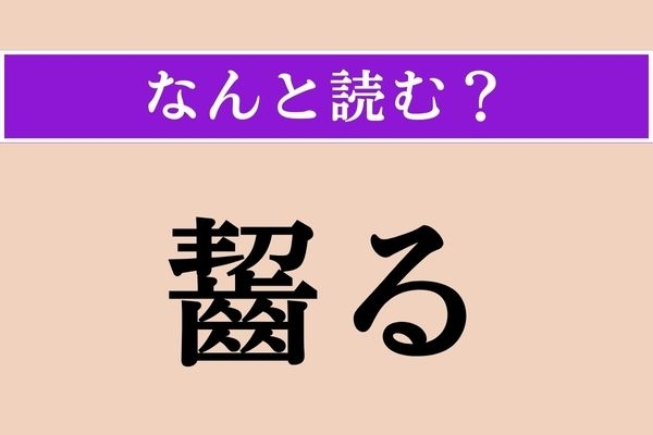 【難読漢字】「齧る」正しい読み方は？ 「歯」に似た字が入ってるけど…