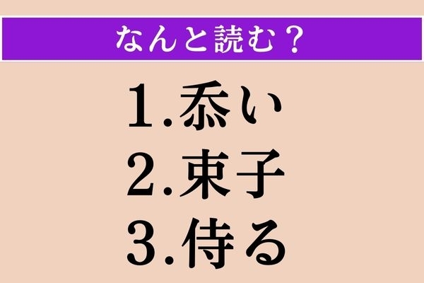 【難読漢字】「忝い」「束子」「侍る」読める？