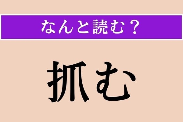 【難読漢字】「抓む」正しい読み方は？「撮む」と同じ読み方です