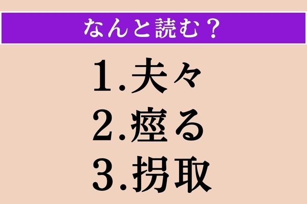 【難読漢字】「夫々」「痙る」「拐取」読める？