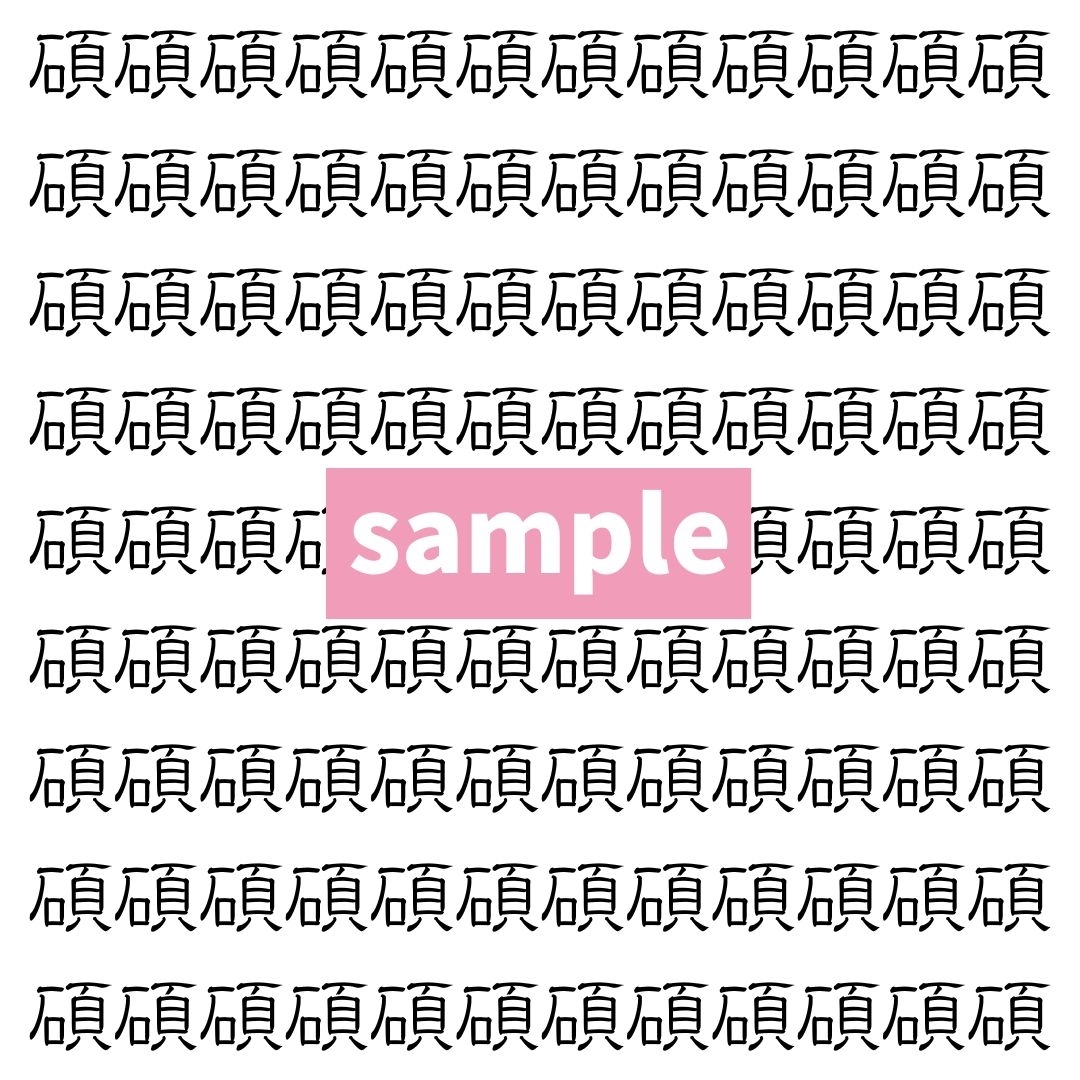 【漢字探し】ずらっと並んだ「碩」の中にまぎれた別の漢字一文字は？