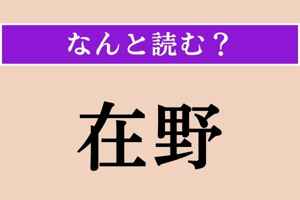 【難読漢字】「在野」正しい読み方は？ 漢字検定2級の問題です