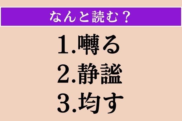 【難読漢字】「囀る」「静謐」「均す」読める？
