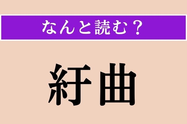 【難読漢字】「紆曲」正しい読み方は？ 漢字検定1級の問題です