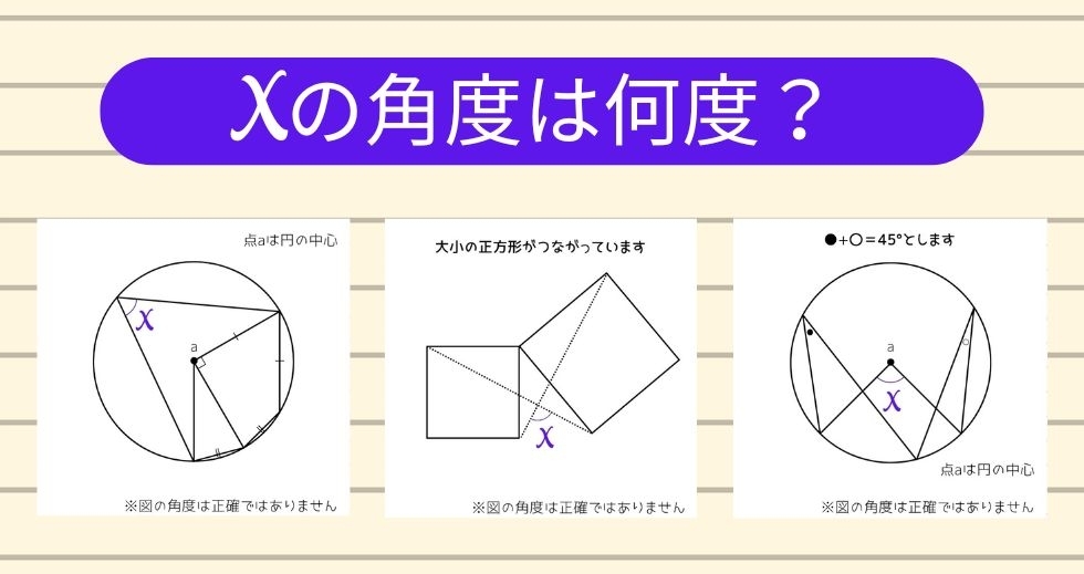 【角度当てクイズ Vol.1183】xの角度は何度？＜全3問＞