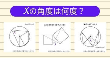 【角度当てクイズ Vol.1183】xの角度は何度？＜全3問＞
