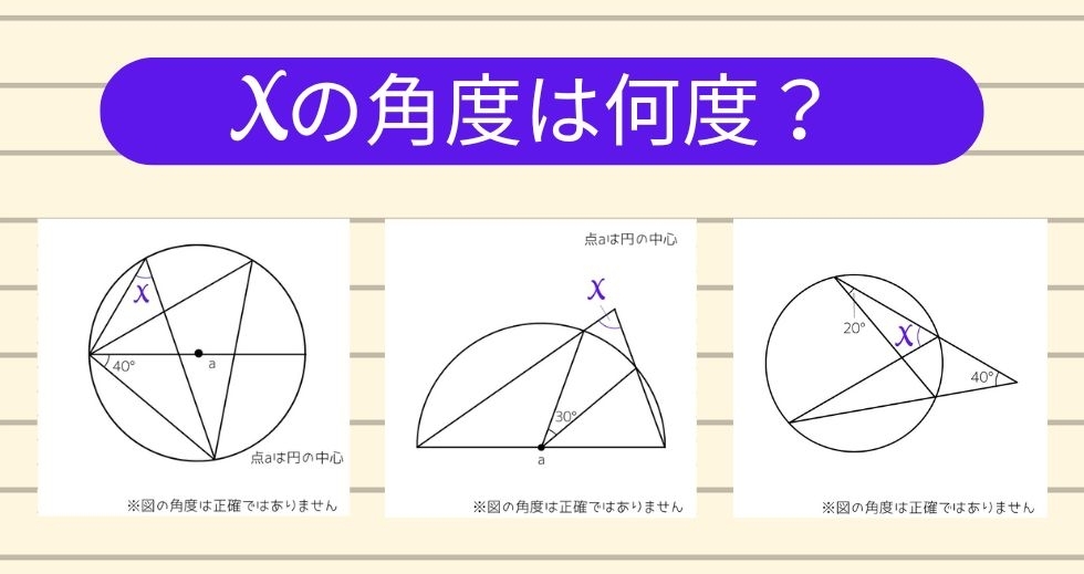 【角度当てクイズ Vol.1239】xの角度は何度？＜全3問＞