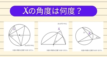【角度当てクイズ Vol.1239】xの角度は何度？＜全3問＞