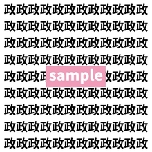 【漢字探し】ずらっと並んだ「政」の中にまぎれた別の漢字一文字は？
