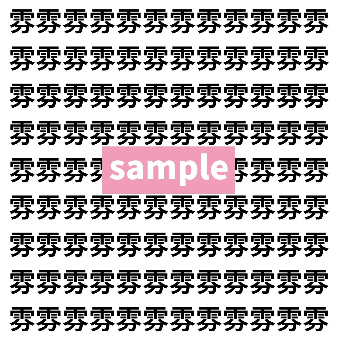【漢字探し】ずらっと並んだ「雰」の中にまぎれた別の漢字一文字は？