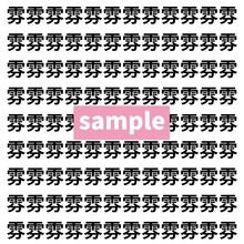 【漢字探し】ずらっと並んだ「雰」の中にまぎれた別の漢字一文字は？