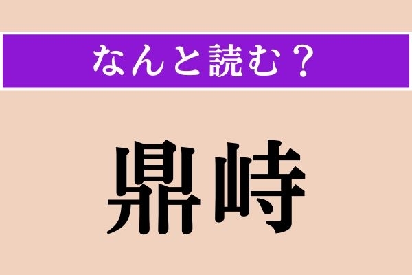 【難読漢字】「鼎峙」正しい読み方は？「鼎談」の「鼎」です