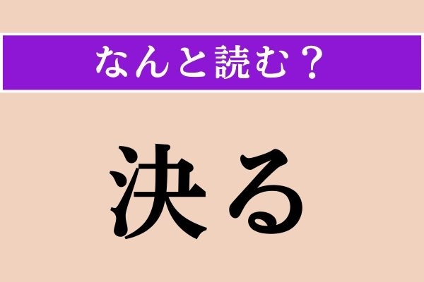 【難読漢字】「決る」正しい読み方は？「えぐる」に近い意味の言葉です