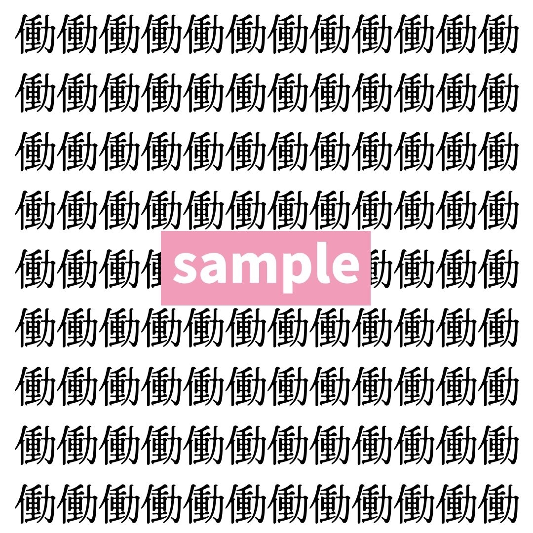 【漢字探し】ずらっと並んだ「働」の中にまぎれた別の漢字一文字は？