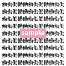 【漢字探し】ずらっと並んだ「働」の中にまぎれた別の漢字一文字は？