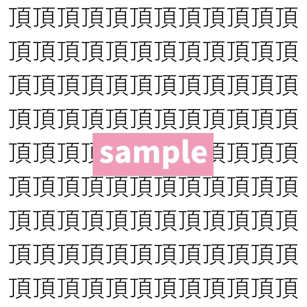 【漢字探し】ずらっと並んだ「頂」の中にまぎれた別の漢字一文字は？
