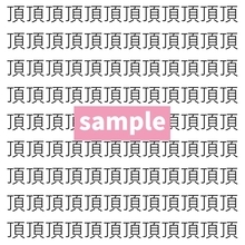 【漢字探し】ずらっと並んだ「頂」の中にまぎれた別の漢字一文字は？
