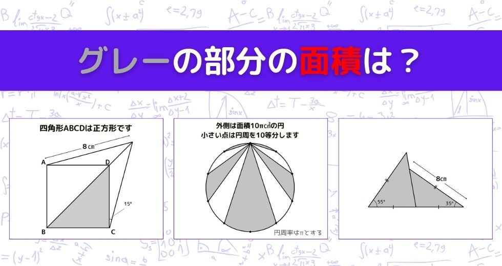 【図形問題 Vol.1387】グレーの部分の面積を求めよ！＜全3問＞