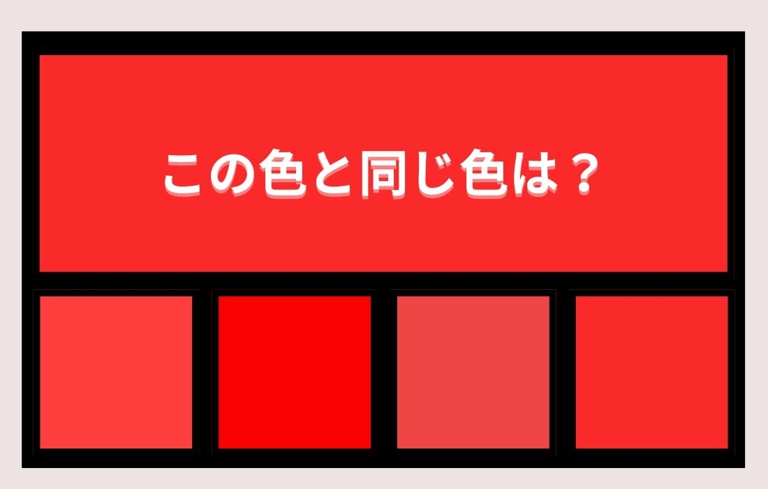 【色彩テスト】あなたの色彩感覚レベルは？＜Vol.1266＞
