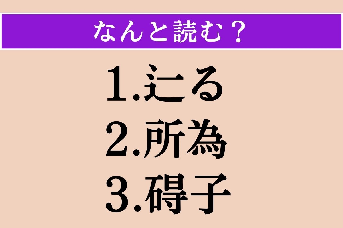 【難読漢字】「辷る」「所為」「碍子」読める？