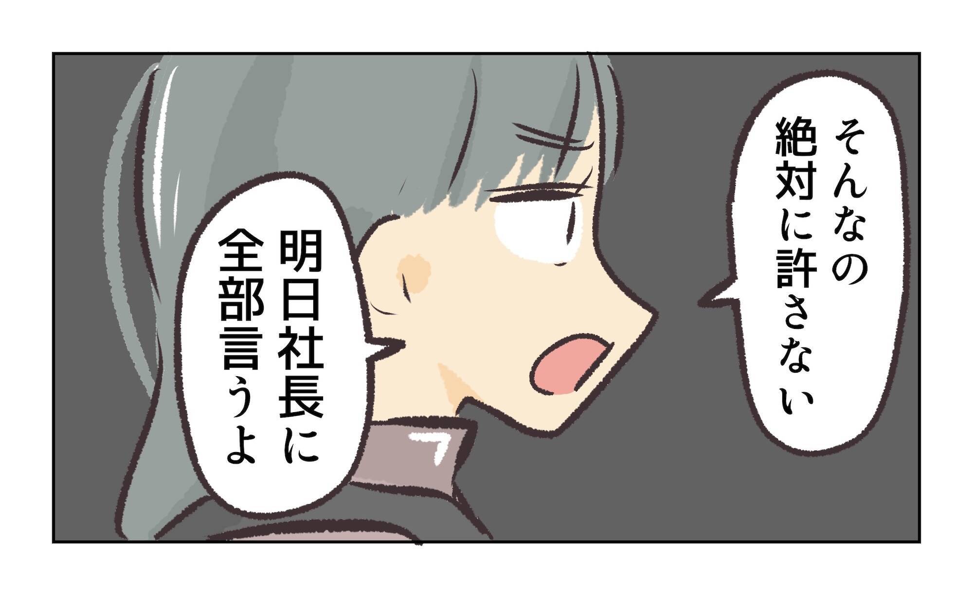 【漫画】社長には自分の都合のいいように言うだろう…許さない【バイト先で浮気現場に遭遇 Vol.89】