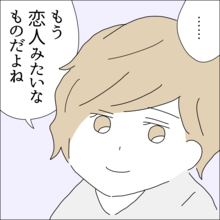 【漫画】「恋人みたいなもの」って言われた！【借金を隠したまま結婚したらダメですか？ Vol.55】