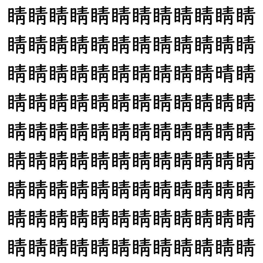 【漢字探し】ずらっと並んだ「睛」の中にまぎれた別の漢字一文字は？