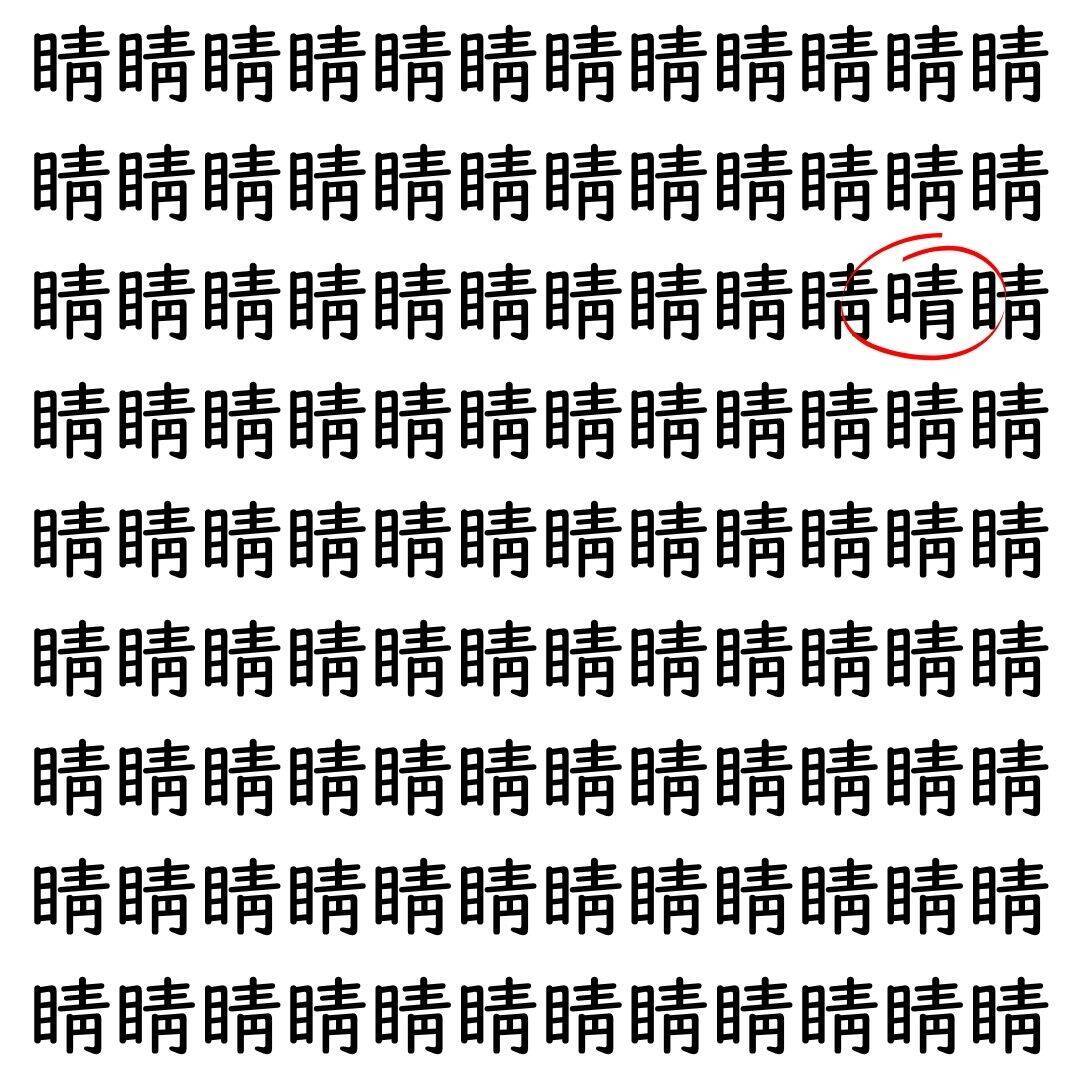【漢字探し】ずらっと並んだ「睛」の中にまぎれた別の漢字一文字は？