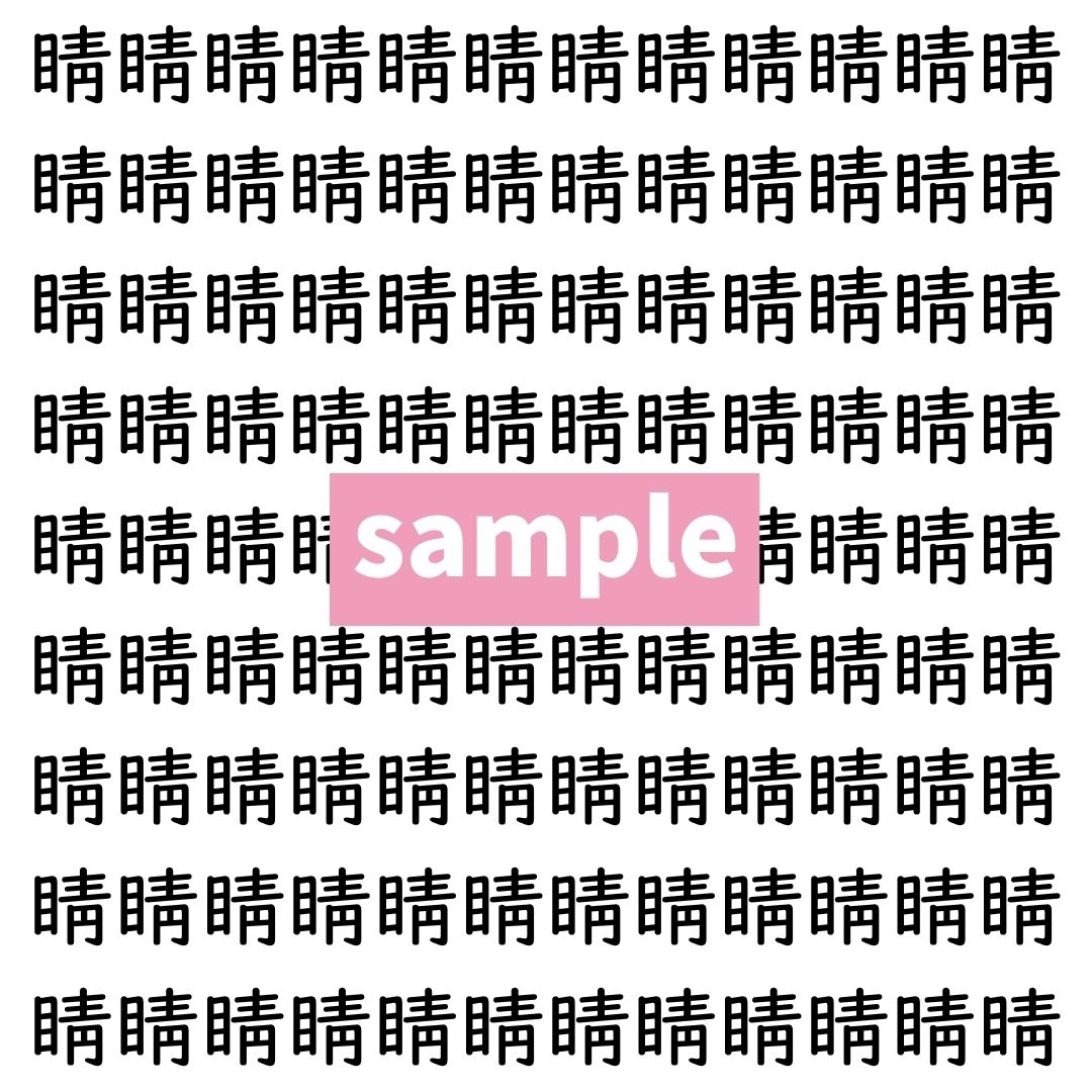 【漢字探し】ずらっと並んだ「睛」の中にまぎれた別の漢字一文字は？