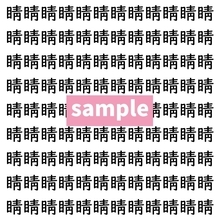 【漢字探し】ずらっと並んだ「睛」の中にまぎれた別の漢字一文字は？