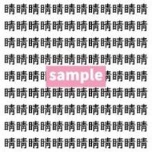 【漢字探し】ずらっと並んだ「睛」の中にまぎれた別の漢字一文字は？