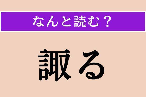 【難読漢字】「此方」「惟る」「諏る」読める？