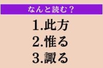 【難読漢字】「此方」「惟る」「諏る」読める？