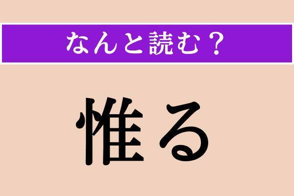 【難読漢字】「此方」「惟る」「諏る」読める？