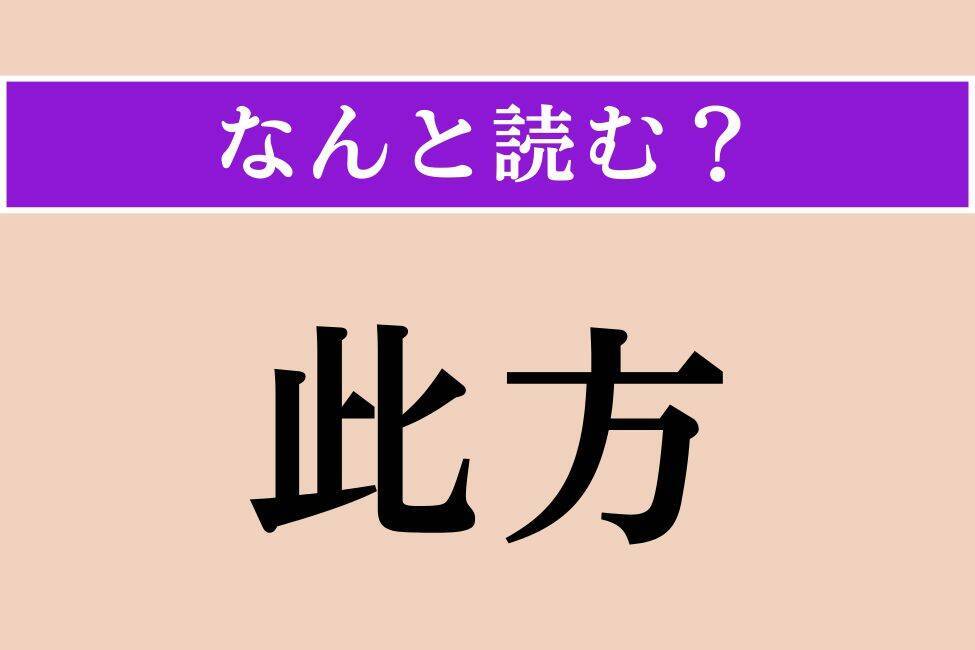 【難読漢字】「此方」「惟る」「諏る」読める？