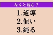 【難読漢字】「道導」「侃い」「鈍る」読める？