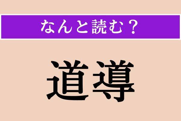 【難読漢字】「道導」「侃い」「鈍る」読める？