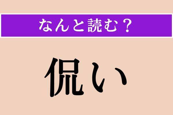 【難読漢字】「道導」「侃い」「鈍る」読める？